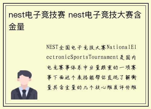 nest电子竞技赛 nest电子竞技大赛含金量