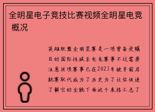 全明星电子竞技比赛视频全明星电竞 概况