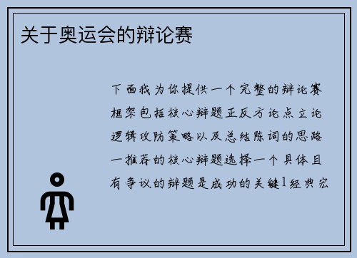 关于奥运会的辩论赛