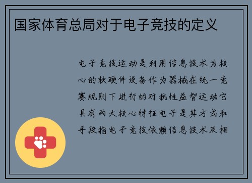 国家体育总局对于电子竞技的定义