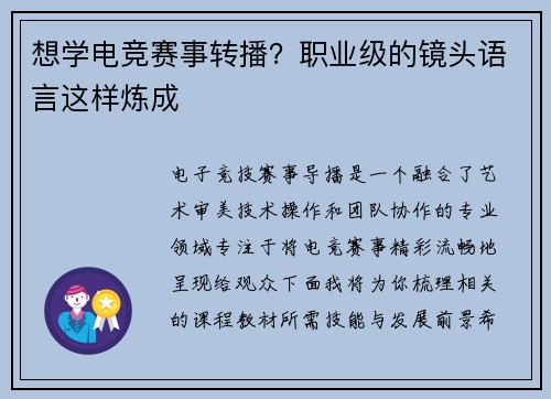想学电竞赛事转播？职业级的镜头语言这样炼成