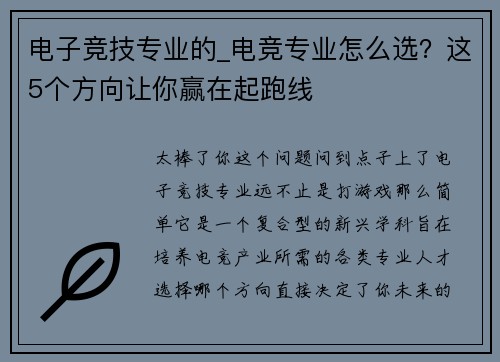 电子竞技专业的_电竞专业怎么选？这5个方向让你赢在起跑线
